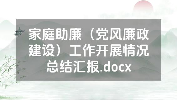 家庭助廉（党风廉政建设）工作开展情况总结汇报.docx