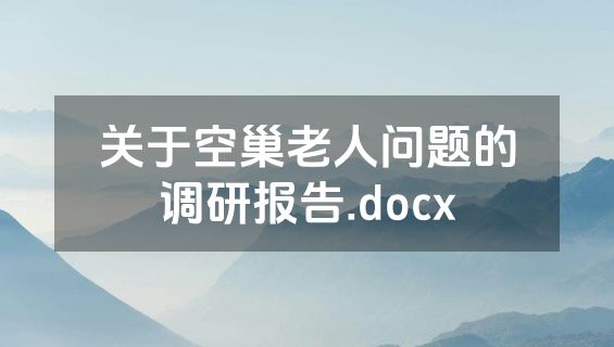 关于空巢老人问题的调研报告.docx