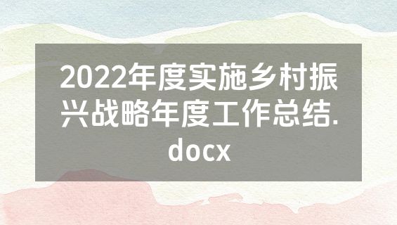 2022年度实施乡村振兴战略年度工作总结.docx