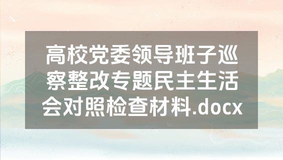 高校党委领导班子巡察整改专题民主生活会对照检查材料.docx