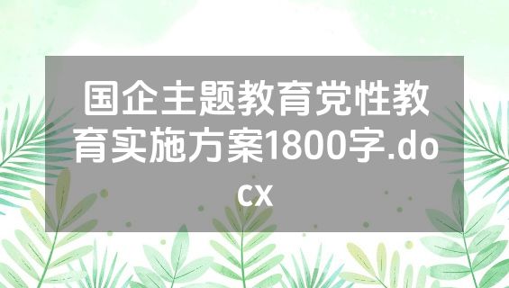 国企主题教育党性教育实施方案1800字.docx