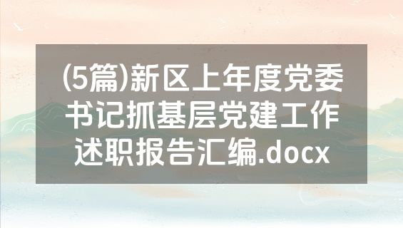 (5篇)新区上年度党委书记抓基层党建工作述职报告汇编.docx
