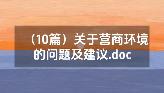 （10篇）关于营商环境的问题及建议.doc