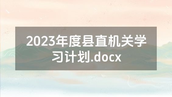 2023年度县直机关学习计划.docx