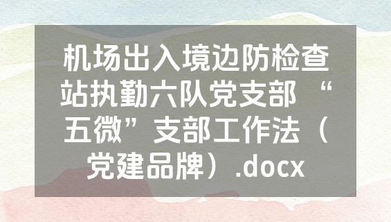 机场出入境边防检查站执勤六队党支部 “五微”支部工作法（党建品牌）.docx