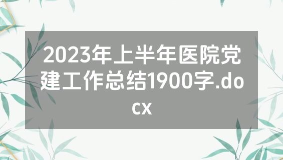 2023年上半年医院党建工作总结1900字.docx