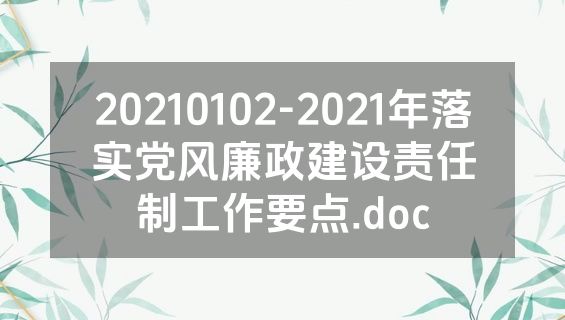 20210102-2021年落实党风廉政建设责任制工作要点.doc