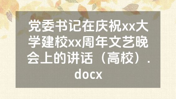 党委书记在庆祝xx大学建校xx周年文艺晚会上的讲话（高校）.docx