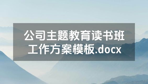 公司主题教育读书班工作方案模板.docx