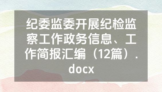 纪委监委开展纪检监察工作政务信息、工作简报汇编（12篇）.docx