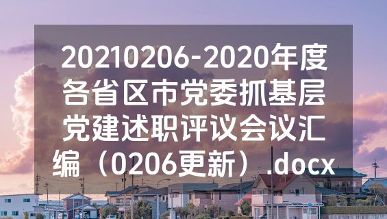 20210206-2020年度各省区市党委抓基层党建述职评议会议汇编（0206更新）.docx