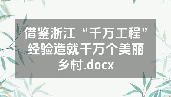 借鉴浙江“千万工程”经验造就千万个美丽乡村.docx