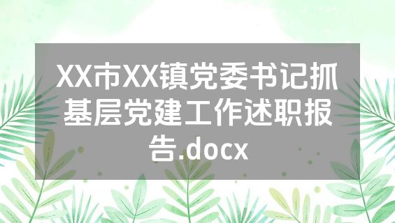 XX市XX镇党委书记抓基层党建工作述职报告.docx