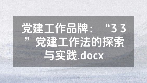 党建工作品牌：“3 3”党建工作法的探索与实践.docx