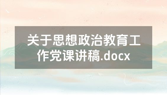 关于思想政治教育工作党课讲稿.docx
