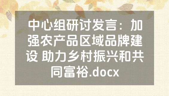 中心组研讨发言：加强农产品区域品牌建设 助力乡村振兴和共同富裕.docx