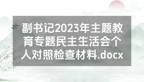 副书记2023年主题教育专题民主生活会个人对照检查材料.docx