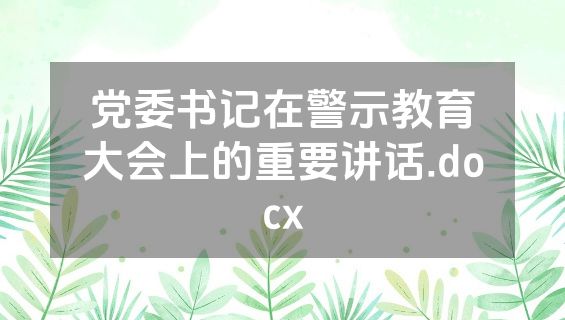 党委书记在警示教育大会上的重要讲话.docx