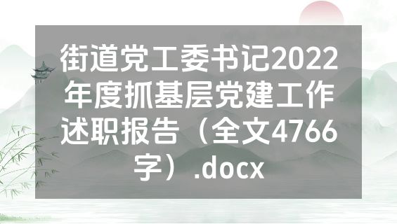 街道党工委书记2022年度抓基层党建工作述职报告（全文4766字）.docx