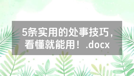 5条实用的处事技巧，看懂就能用！.docx