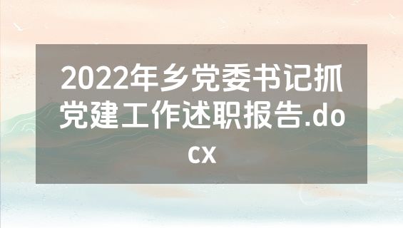 2022年乡党委书记抓党建工作述职报告.docx