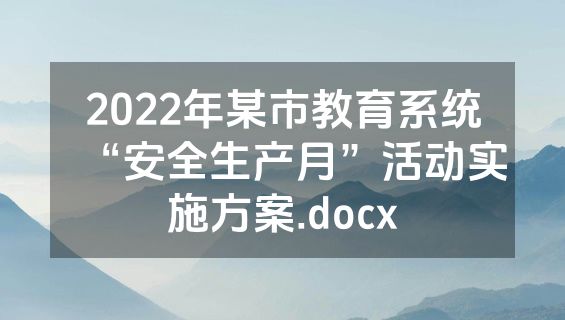 2022年某市教育系统“安全生产月”活动实施方案.docx