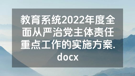 教育系统2022年度全面从严治党主体责任重点工作的实施方案.docx