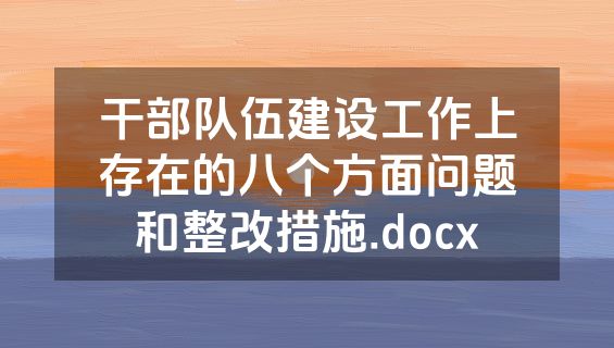 干部队伍建设工作上存在的八个方面问题和整改措施.docx