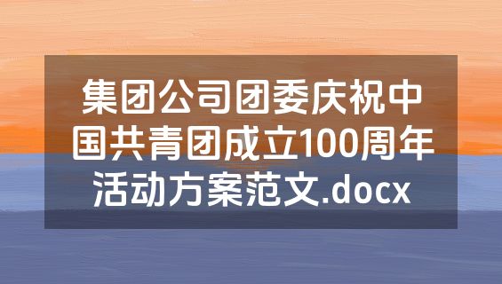 集团公司团委庆祝中国共青团成立100周年活动方案范文.docx