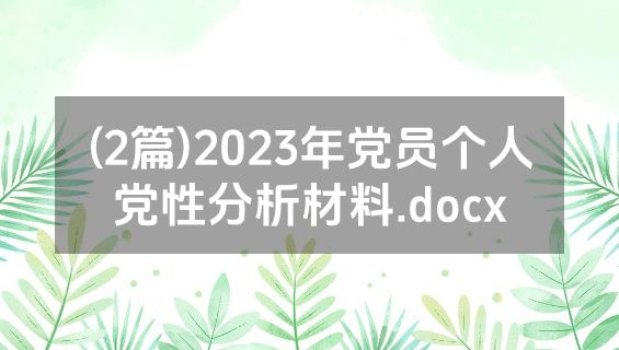 (2篇)2023年党员个人党性分析材料.docx