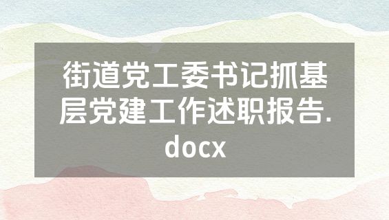 街道党工委书记抓基层党建工作述职报告.docx