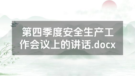 第四季度安全生产工作会议上的讲话.docx