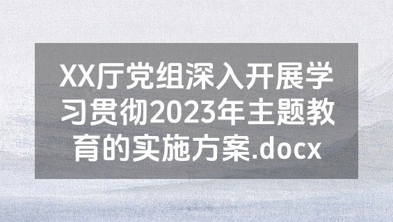 XX厅党组深入开展学习贯彻2023年主题教育的实施方案.docx