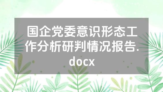 国企党委意识形态工作分析研判情况报告.docx