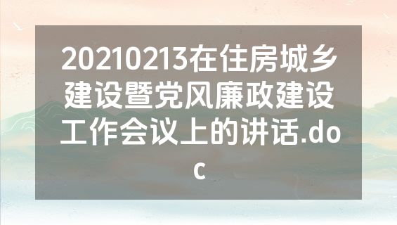 20210213在住房城乡建设暨党风廉政建设工作会议上的讲话.doc