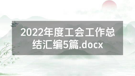 2022年度工会工作总结汇编5篇.docx