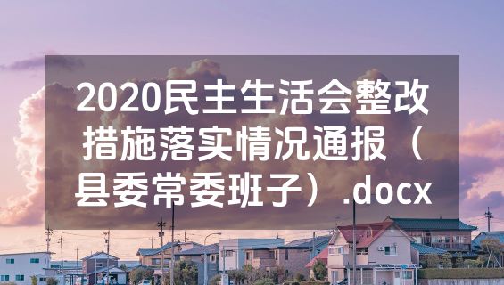 2020民主生活会整改措施落实情况通报（县委常委班子）.docx