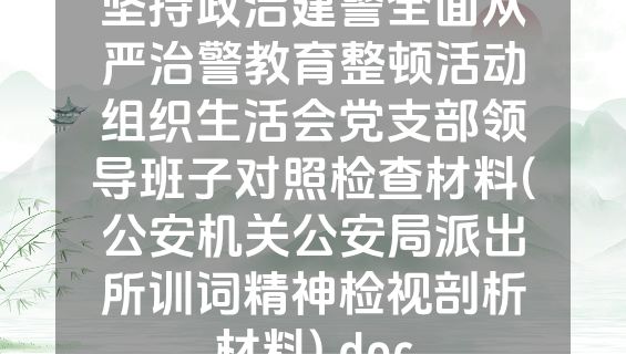坚持政治建警全面从严治警教育整顿活动组织生活会党支部领导班子对照检查材料(公安机关公安局派出所训词精神检视剖析材料).doc