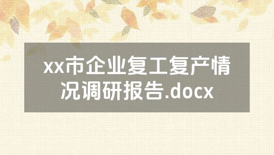 xx市企业复工复产情况调研报告.docx