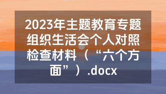 2023年主题教育专题组织生活会个人对照检查材料（“六个方面”）.docx