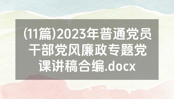 (11篇)2023年普通党员干部党风廉政专题党课讲稿合编.docx