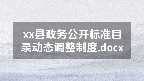 xx县政务公开标准目录动态调整制度.docx