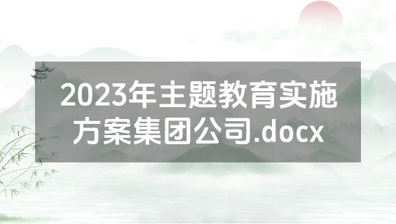 2023年主题教育实施方案集团公司.docx