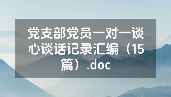 党支部党员一对一谈心谈话记录汇编（15篇）.doc