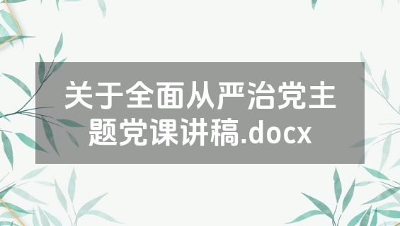 关于全面从严治党主题党课讲稿.docx