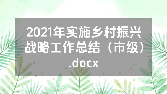 2021年实施乡村振兴战略工作总结（市级）.docx