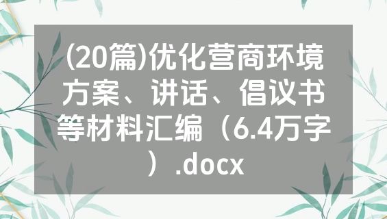(20篇)优化营商环境方案、讲话、倡议书等材料汇编（6.4万字）.docx