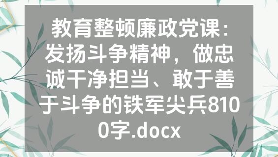 教育整顿廉政党课：发扬斗争精神，做忠诚干净担当、敢于善于斗争的铁军尖兵8100字.docx