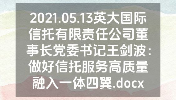 2021.05.13英大国际信托有限责任公司董事长党委书记王剑波：做好信托服务高质量融入一体四翼.docx