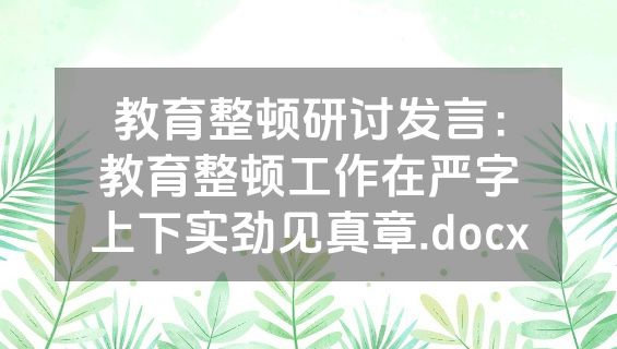 教育整顿研讨发言：教育整顿工作在严字上下实劲见真章.docx